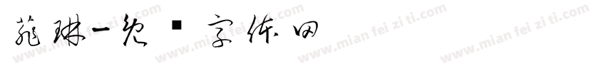 菲琳字体转换