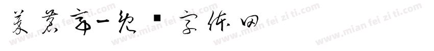 萃茗亭字体转换