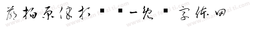 萌拍原律打击乐字体转换