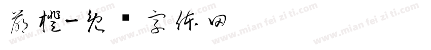 萌橙字体转换
