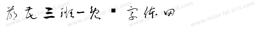 萌花三班字体转换