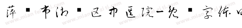 萍乡市湘东区中医院字体转换