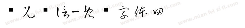 营兄别信字体转换