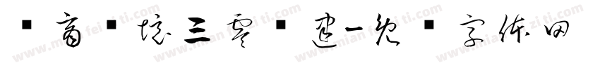 营商环境三零创建字体转换