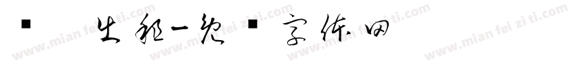 营运出租字体转换