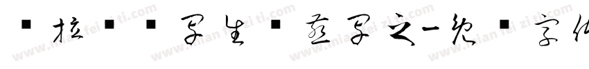 萨拉乌苏写生杨燕写之字体转换