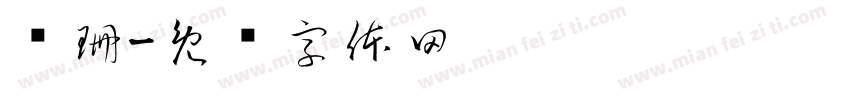 萨珊字体转换