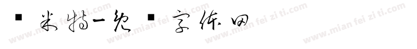 萨米特字体转换