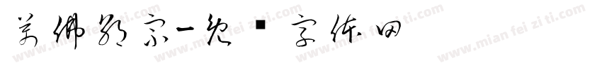 萬佛朝宗字体转换