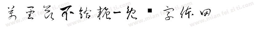 萬聖節不給糖字体转换