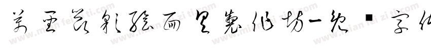 萬聖節彩繪面具製作坊字体转换