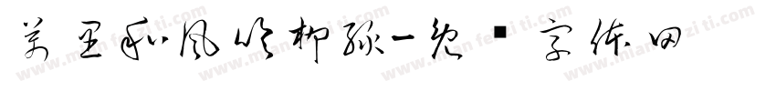 萬里和風吹柳綠字体转换