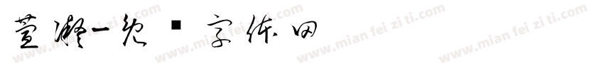 萱凝字体转换
