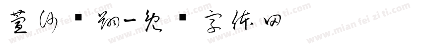萱沙飞翔字体转换