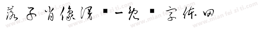 落子肖像漫畵字体转换