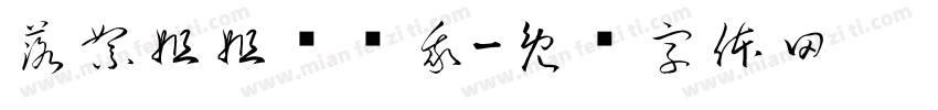 落絮姐姐宠宠我字体转换