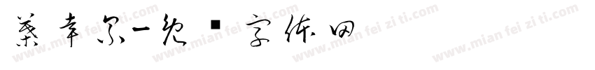 葉幸累字体转换
