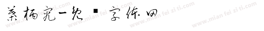 葉柄究字体转换