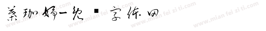 葉珈妤字体转换