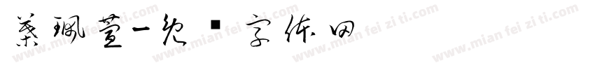 葉珮萱字体转换