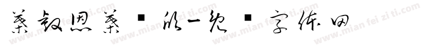 葉睿恩葉彥欣字体转换