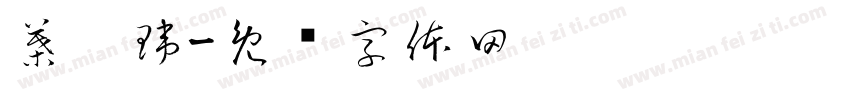 葉鎵瑋字体转换