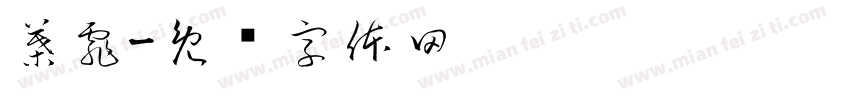 葉霏字体转换