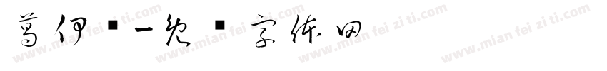 葛伊贝字体转换