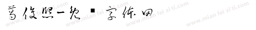 葛俊熙字体转换