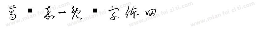 葛洺嘉字体转换