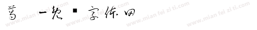 葛蓓字体转换