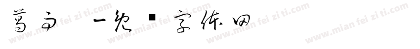 葛雨鑫字体转换