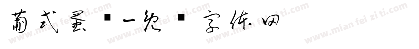葡式蛋挞字体转换