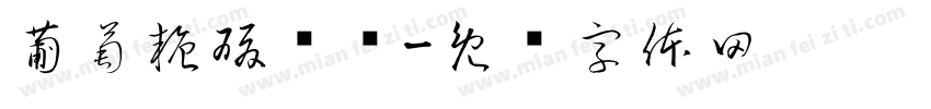 葡萄糖酸钙锌字体转换