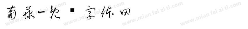 葡藤字体转换