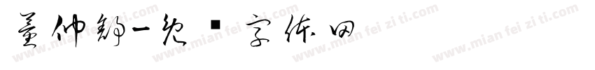 董仲舒字体转换