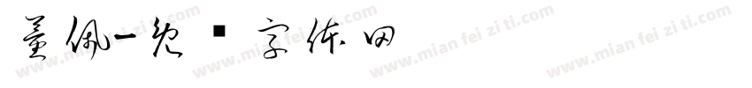 董佩字体转换