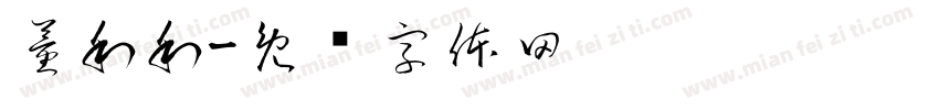 董利利字体转换