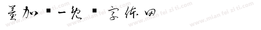 董加伟字体转换