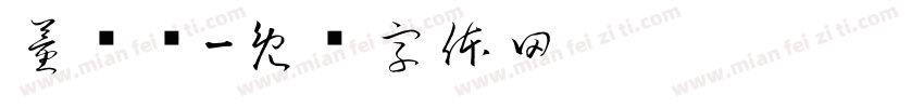 董呓优字体转换