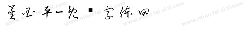 董国平字体转换