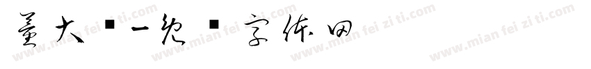 董大红字体转换