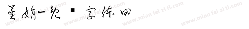 董娟字体转换