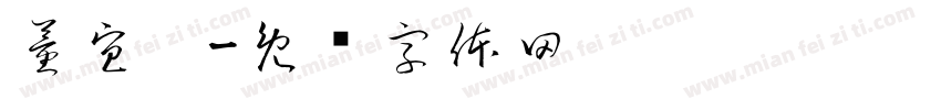 董宜婷字体转换
