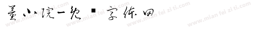 董小院字体转换