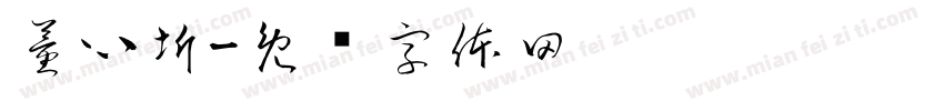 董心圻字体转换