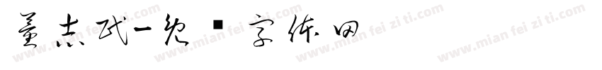 董志民字体转换