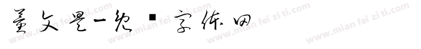 董文昊字体转换