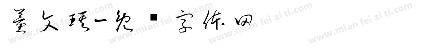 董文琪字体转换