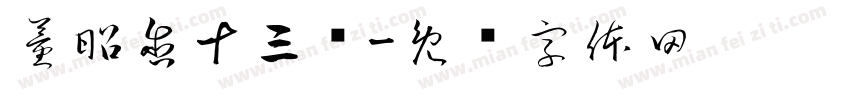 董昭含十三岁字体转换
